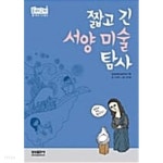 짧고 긴 서양 미술 탐사 ★ - YES24