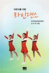 어린이를 위한 라인댄스 - 예스24