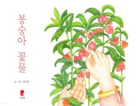 봉숭아 꽃물 - 예스24