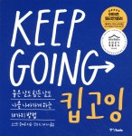 킵고잉 (KEEP GOING) | 오스틴 클레온 | 중앙북스(books) - 예스24