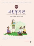 자원봉사론 - YES24 자원봉사론  - YES24