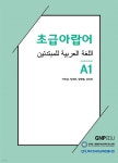 초급아랍어 A1 | 이인섭 | (주)지엔피에듀 - 예스24 초급아랍어 A1 | 이인섭 | (주)지엔피에듀  - 예스24