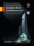 Технология BIM для архитекторов. Autodesk Revit Architecture 2010. Официальный учебный...