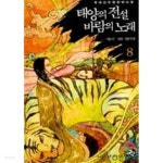 백야노래뮤비방 | [중고샵] 태양의 전설 바람의 노래 1-8완결-백야 | 백야 | 드래곤북스 - 예스24