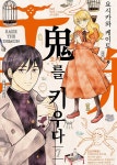 오니를 키우다 07권 (완결) - YES24