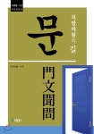 지방의원의 길, 문 - YES24 지방의원의 길, 문  - YES24