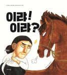 이랴! 이랴? | 김장성 | 이야기꽃 - 예스24