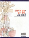 근골격계 질환의 평가 전략과 치료 가이드 | Kudo Shintaro 저/정효준 | 신흥메드싸이언스 - 예스24