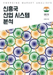 신흥국 산업 시스템 분석 - 인도 편 - YES24 신흥국 산업 시스템 분석 - 인도 편  - YES24