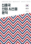 신흥국 산업 시스템 분석 - 한국 편 - YES24 신흥국 산업 시스템 분석 - 한국 편  - YES24