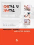 김진희(경기99사9159) | 응급간호 및 재난간호 | 김진희 | kms(고문사) - 예스24