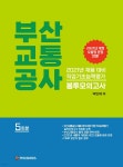 2021년 채용 대비 부산교통공사 직업기초능력평가 봉투모의고사 - 예스24