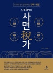 다주택자의 사면세가 - 예스24 다주택자의 사면세가  - 예스24