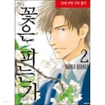 [중고샵] 꽃은 피는가 2 | 히다카 쇼코 | (주)좋은세상 - 예스24