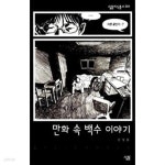 [중고샵] 만화 속 백수 이야기 - 예스24 [중고샵]만화 속 백수 이야기 - 예스24