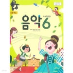 초등학교 음악 6 교과서 (지학사 허정미) (가72-2) - 예스24 [중고샵]2021년형 초등학교 음악 6 교과서 (지학사 허정미) (가72-2) - 예스24