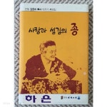 사랑과 섬김의 종(한밀 김종수 목사 10주기 추모집) - YES24