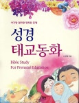 성경태교동화 | 노영애 | 엘맨출판사 - 예스24