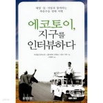 에코토이, 지구를 인터뷰하다 ★ - YES24