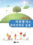 사례중심 자원봉사의 관리전략과 실제 | 김상해 | 대경(大經) - 예스24