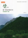 산 왜 자연공원인가 - 예스24 산 왜 자연공원인가  - 예스24