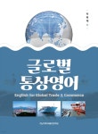  글로벌 통상영어 - YES24  글로벌 통상영어 - YES24