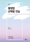 행정법 선택형 연습 | 정선균 | 필통북스 - 예스24