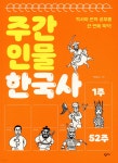 주간 인물 한국사 | 박은철 | 창비교육 - 예스24