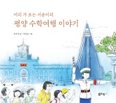 [중고샵] 미리 가 보는 서윤이의 평양 수학여행 이야기 | 강이경 글 | 리잼 - 예스24