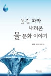 물길 따라 내려온 물 문화 이야기 | 유경근 | 재웅플러스 - 예스24