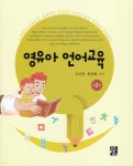 영유아 언어교육 | 오선영 | 정민사 - 예스24