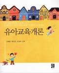 유아교육개론 | 신혜영 | 정민사 - 예스24