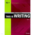 This Is Writing 중급 1 - YES24