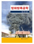 방화방폭공학 | 현성호 | 신광문화사 - 예스24