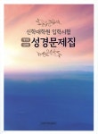성경문제집약(구약, 신약) | 장로회신학대학교 신학대학원성경문제집 출간위원회 | 장로회신학대학교출판부 - 예스24