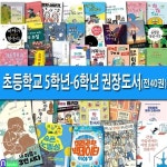초등학교 5학년-6학년 권장도서 세트/전40권/이너시티이야기.알쏭달쏭연구소.궁금해요코로나19.독도이야기.최고의행복수업.딱한마디한국사.... 