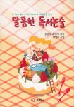 달콤한 독서논술 - 예스24