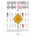  삼성과 연애하고 롯데와 결혼하다 ★ - YES24  삼성과 연애하고 롯데와 결혼하다 ★ - YES24