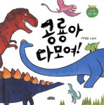 공룡아 다 모여! | 석철원 | 여유당 - 예스24