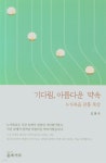 기다림, 아름다운 약속 - 예스24