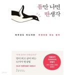 [중고샵] 틈만 나면 딴생각 - 예스24 [중고샵]틈만 나면 딴생각 - 예스24