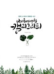 나의 취미생활 캘리그라피 - 예스24