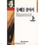 [중고샵] 추리소설 고려원 미스테리 돛배를 찾아서 | 김남 | 고려원미디어 - 예스24