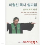 [중고샵] 이철신 목사 설교집 2 : 영락교회의 사명 (양장) - 예스24 [중고샵]이철신 목사 설교집 2 : 영락교회의 사명 (양장) - 예스24
