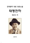 [전자책] 태평천하 - 예스24 [전자책]태평천하 - 예스24