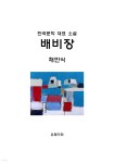 [전자책] 한국문학 대표 소설 배비장 | 채만식 | 유페이퍼 - 예스24