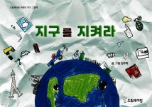 [전자책] 지구를 지켜라 | 김주하 | 드림셰어링 - 예스24