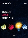 리터러시, 다르게 생각하는 힘 - YES24