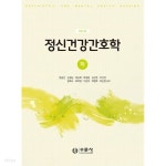 [중고샵] 정신건강간호학(하)(개정5판) - 예스24 [중고샵]정신건강간호학(하)(개정5판) - 예스24