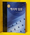 [중고샵] 해석학입문/ 제2판 /노정학.박상로.이종근 / 2006년 | 노정학... 제2판 /노정학.박상로.이종근 /  2006년 | 노정학 | 교우사 - 예스24